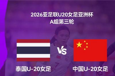力争三连胜！中国U-20女足今晚对阵泰国