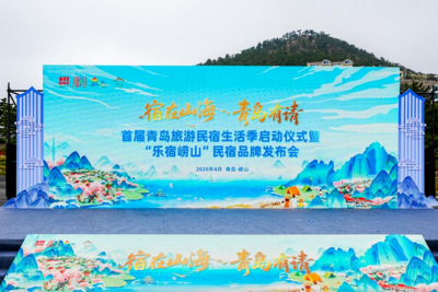 “宿在山海青岛有请”首届青岛旅游民宿生活季启动！“乐宿崂山”品牌全新亮相