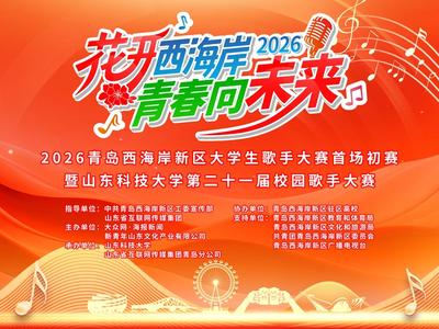 点燃春日校园，奏响青春乐章  西海岸新区大学生歌手大赛周六开唱
