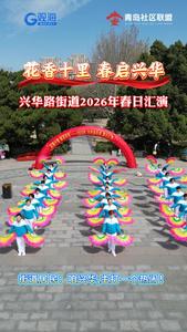 文化惠民暖人心！興華路街道春日匯演精彩上演