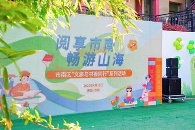 阅享市南·畅游山海！串联多元阅读场景，一场书香与风景共融的文化盛宴