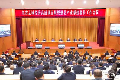 全省县域经济高质量发展暨强县产业帮扶弱县工作会议召开