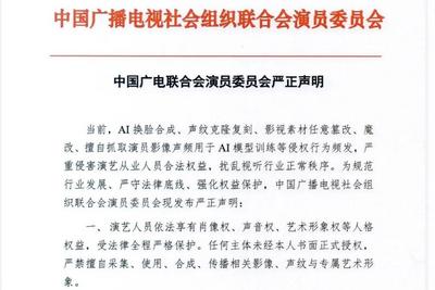 针对AI换脸、声纹克隆……中国广电联合会演员委员会严正声明