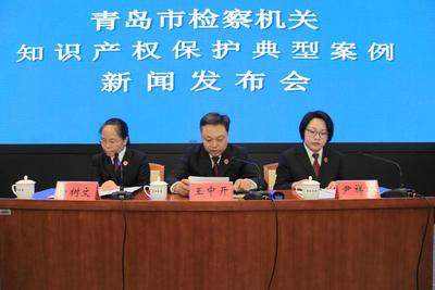 青岛市检察院召开知识产权保护典型案例新闻发布会
