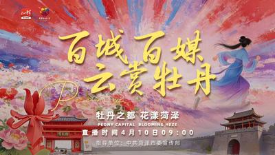 百城百媒·云赏牡丹