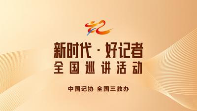 回放 | 新时代·好记者全国巡讲活动