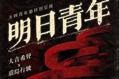 向海而歌，“大音希声”致青春！“明日青年”双乐队专场5月4日青岛上演