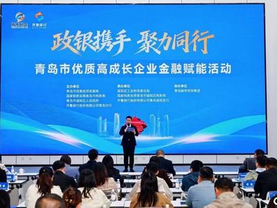 政银携手精准赋能！青岛举办优质高成长企业金融赋能活动