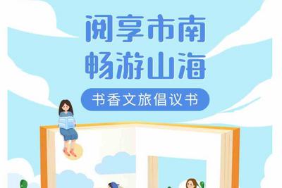 市南发布书香文旅倡议，邀您做城市“读行者”