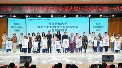 青岛开放大学启动“青开学堂”优质教育资源基层行，以务实举措践行教育惠民