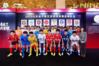 2026齐鲁超赛即将开赛！134场对决，16市一城一队全覆盖