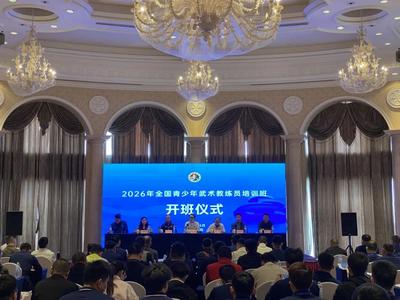 国家级培训蓝谷开班，近200名全国青少年武术散打教练员齐聚研修