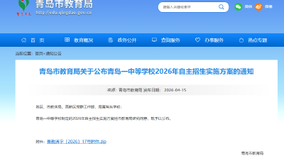 青島一中等學(xué)校2026年自主招生實(shí)施方案發(fā)布