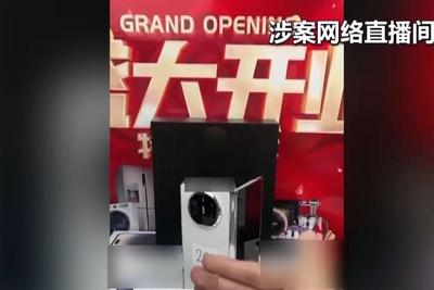 直播间199元抢万元折叠手机 警方：这是诈骗！