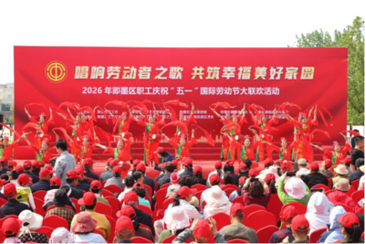 青岛即墨：庆祝“五一”国际劳动节职工大联欢活动举行