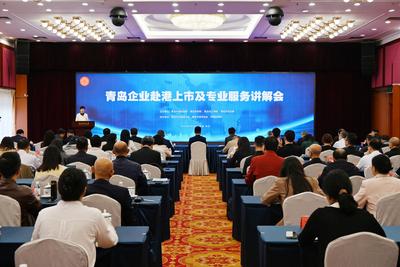 青岛企业赴港上市及专业服务讲解会举行