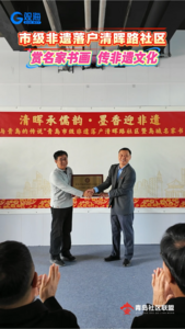 青島市級(jí)非遺落戶清暉路社區(qū)