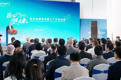 德国欧科林格高性能材料亚太区总部在青投产运营