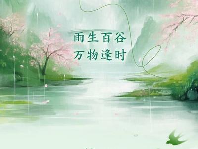 如此山东｜谷雨润万物