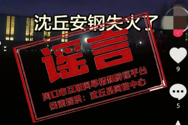 河南“沈丘安钢失火”？当地回应