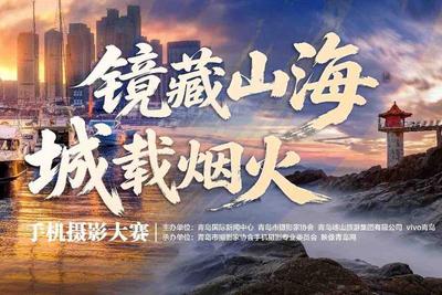 青岛“镜藏山海·城载烟火”手机摄影大赛征稿