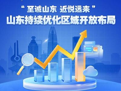 政能量｜“至诚山东 近悦远来” 山东持续优化区域开放布局