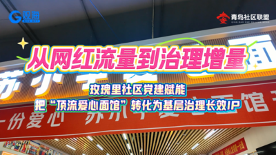 从网红流量到治理增量｜玫瑰里社区党建赋能 把“顶流爱心面馆”转化为基层治理长效IP