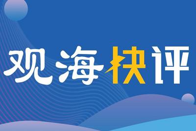 观海快评 | 干真事，真干事