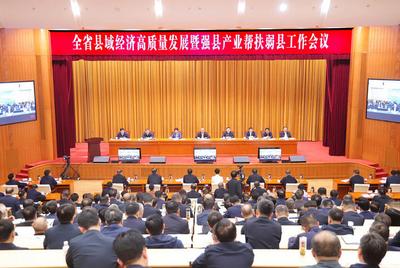 山东省县域经济高质量发展暨强县产业帮扶弱县工作会议召开
