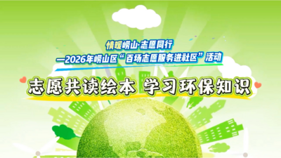 志愿共读绘本 学习环保知识