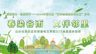 春染谷雨，艾伴邻里！崂山区山水名园社区开展艾草锤 DIY 志愿服务活动