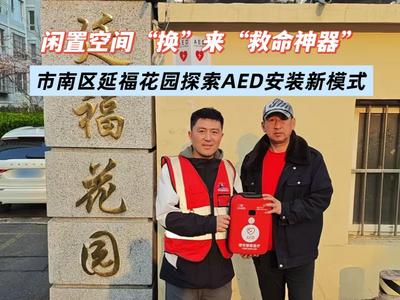 闲置空间“换”来“救命神器”！市南区延福花园小区探索AED安装新模式