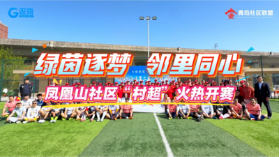 绿茵逐梦 邻里同心｜凤凰山社区“村超”火热开赛