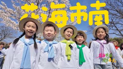 花开有声，去青岛赴一场花海之约