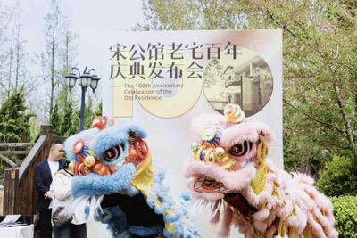 湛山一路2号·宋公馆百年庆典发布会举行