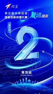 倒计时两天！央企顶级赛事将来青路演