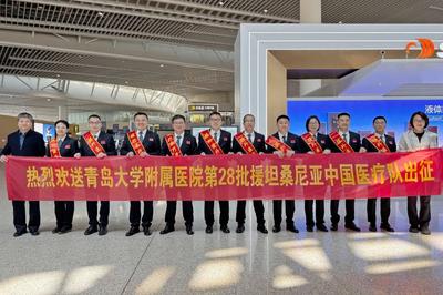 第28批援坦桑尼亚中国医疗队启程，青大附院举行欢送仪式