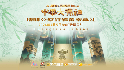 中华大祭祖——丙午（2026）年清明公祭轩辕黄帝典礼