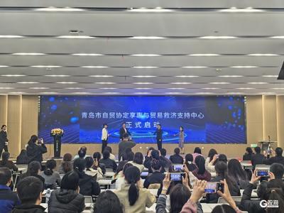 全国首个！青岛市自贸协定享惠与贸易救济支持中心正式启动运行