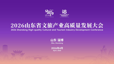 2026山东省文旅产业高质量发展大会