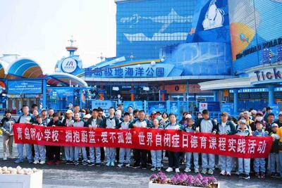 “以爱心致远，为星童筑梦”青岛极地海洋公园4月公益月启幕