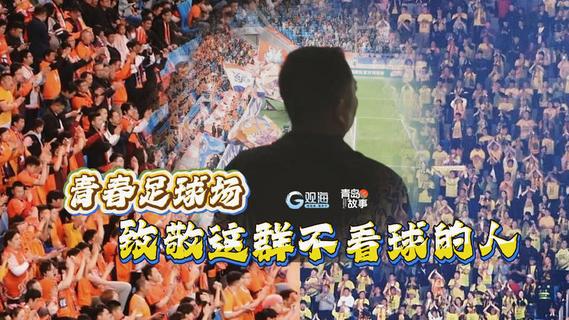 青岛故事丨青春足球场，致敬这群不看球的人