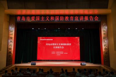 山东省系列主题宣讲：青岛市爱国主义和国防教育宣讲报告会举行