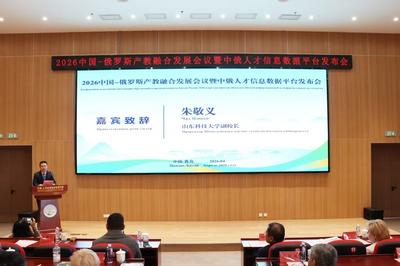 山东科技大学成为中俄人才信息数据平台首批合作伙伴