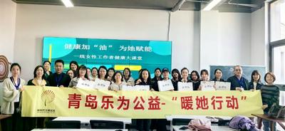 健康加“油”为她赋能！青岛乐为公益走进康城社区关爱一线女性工作者
