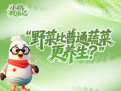 小鸥捉谣记 | 野菜比普通蔬菜更养生？