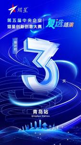 第五届中央企业熠星创新创意大赛青岛站复选路演倒计时3天