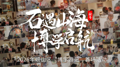 石遇山海 博学启航｜2026年崂山区“博学游记”首场活动