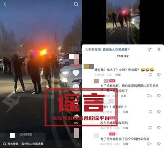 青岛胶州网约车司机为抢充电桩杀人？谣言！