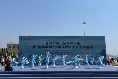 崂山区海洋大集暨“童舞承韵”沉浸式传统文化宣讲活动举办